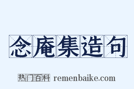 念庵集造句是什么意思的图片